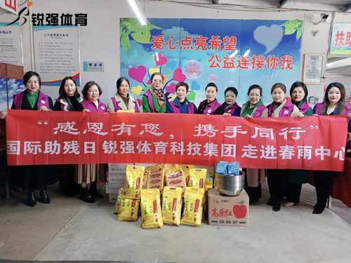 同心汇聚?筑爱助残l锐强体育集团走进春雨助残中心